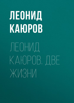 Леонид Каюров. Две жизни