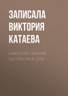 Николай Чернов. Сестра моя Оля