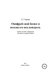 Оцифруй свой бизнес и возьми его под контроль