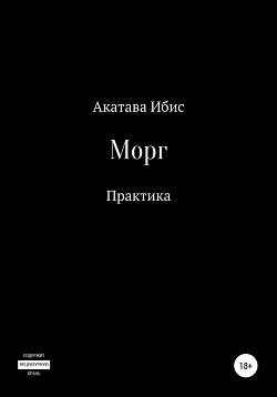 Морг. Практика