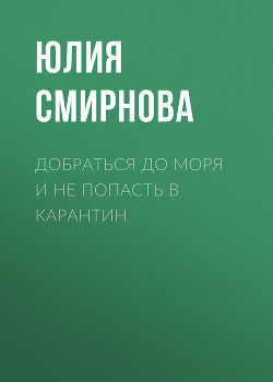 Добраться до моря и не попасть в карантин