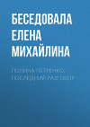 Полина Петренко. Последний разговор