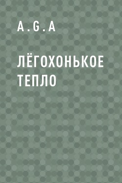 Лёгохонькое тепло