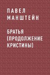 Братья (продолжение Кристины)