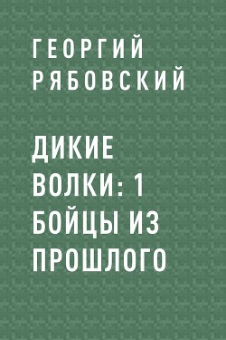 Дикие Волки: 1 Бойцы из прошлого