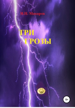 Три грозы