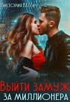 Выйти замуж за миллионера (СИ)