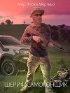Шериф-Самогонщик (СИ)