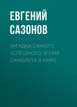 Загадка самого успешного угона самолета в мире