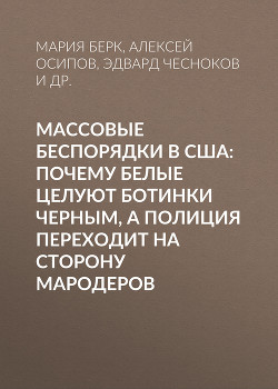 Массовые беспорядки в США: Почему белые целуют ботинки черным, а полиция переходит на сторону мародеров