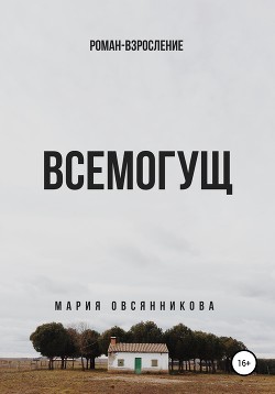 Всемогущ