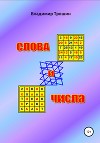 Слова и числа