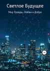 Светлое будущее