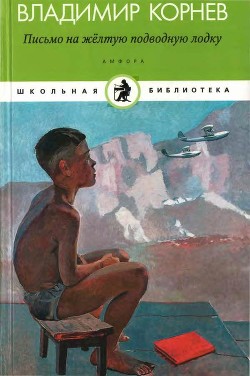 Письмо на желтую подводную лодку<br/>(Детские истории о Тиллиме Папалексиеве)