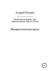 Свинская история, или Приключения Рюхи и Тапы