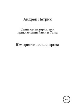 Свинская история, или Приключения Рюхи и Тапы