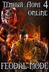 Feodal-mode (СИ)