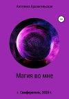 Магия во мне