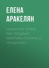 Нужно ли теперь при продаже квартиры платить 15 процентов?