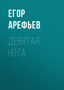 Девятая нота