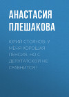 Юрий СТОЯНОВ: У меня хорошая пенсия. Но с депутатской не сравнится !