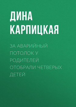 За аварийный потолок у родителей отобрали четверых детей