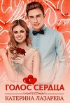 Голос сердца (СИ)