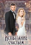 Испытание счастьем (СИ)