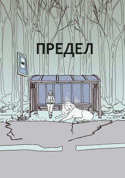 Предел (СИ)