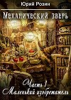 Механический зверь. Маленький изобретатель (СИ)