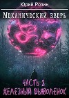 Механический Зверь. Железный Дьяволенок (СИ)