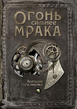 Огонь сильнее мрака (СИ)