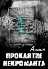 Проклятие некроманта (СИ)
