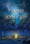 Старый новый мир (СИ)