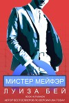 Мистер Мейфэр (ЛП)