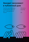 Заходит экономист в публичный дом. Необычные примеры управления риском для повседневной жизни