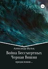 Война Бессмертных. Предисловие… Черная Вишня