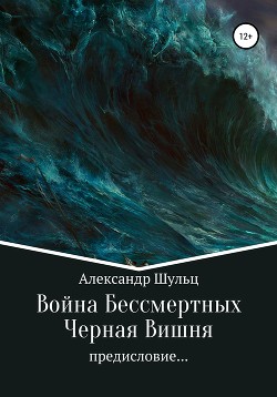 Война Бессмертных. Предисловие… Черная Вишня