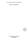 Как управлять собой и своей жизнью