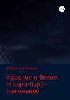 Красное и белое. И серо-буро-малиновое