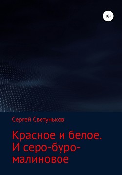 Красное и белое. И серо-буро-малиновое