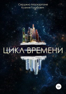 Цикл времени