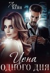 Цена одного дня (СИ)