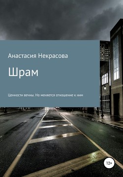 Шрам