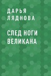 След ноги великана