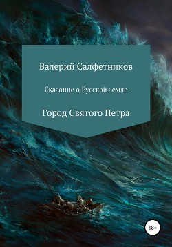 Сказание о русской земле. Рассказ второй. Город Святого Петра