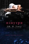 Изнутри (ЛП)