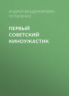 Первый советский киноужастик