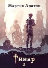 Тинар. Том 2 (СИ)