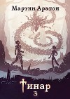 Тинар. Том 3 (СИ)